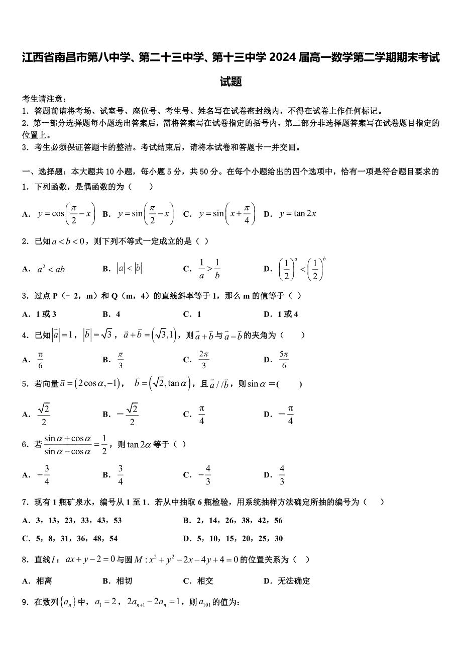 江西省南昌市第八中学、第二十三中学、第十三中学2024届高一数学第二学期期末考试试题含解析_第1页