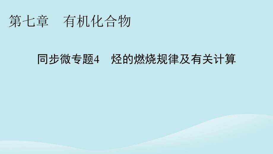 新教材同步系列2024春高中化学第七章有机化合物同步微专题4烃的燃烧规律及有关计算课件新人教版必修第二册_第1页