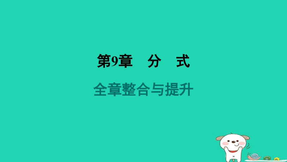 安徽专版2024春七年级数学下册第9章分式全章整合与提升作业课件新版沪科版_第1页