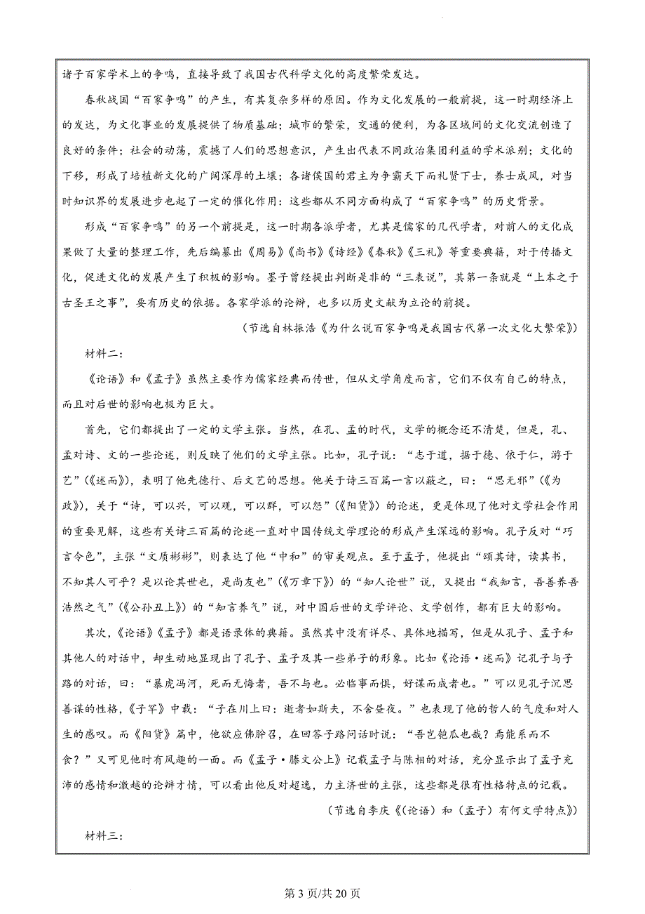 天津市南开区2023-2024学年高三下学期质量监测（二）语文（解析版）_第3页