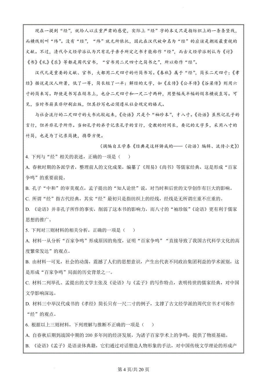 天津市南开区2023-2024学年高三下学期质量监测（二）语文（解析版）_第4页