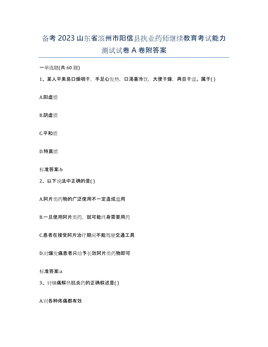 备考2023山东省滨州市阳信县执业药师继续教育考试能力测试试卷A卷附答案_第1页