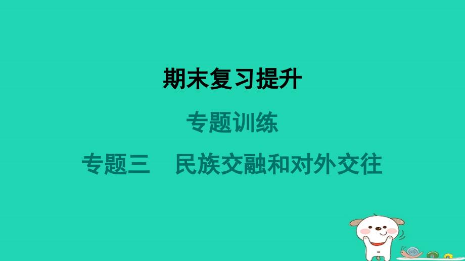 山西省2024七年级历史下册专题训练三民族交融和对外交往课件新人教版_第1页