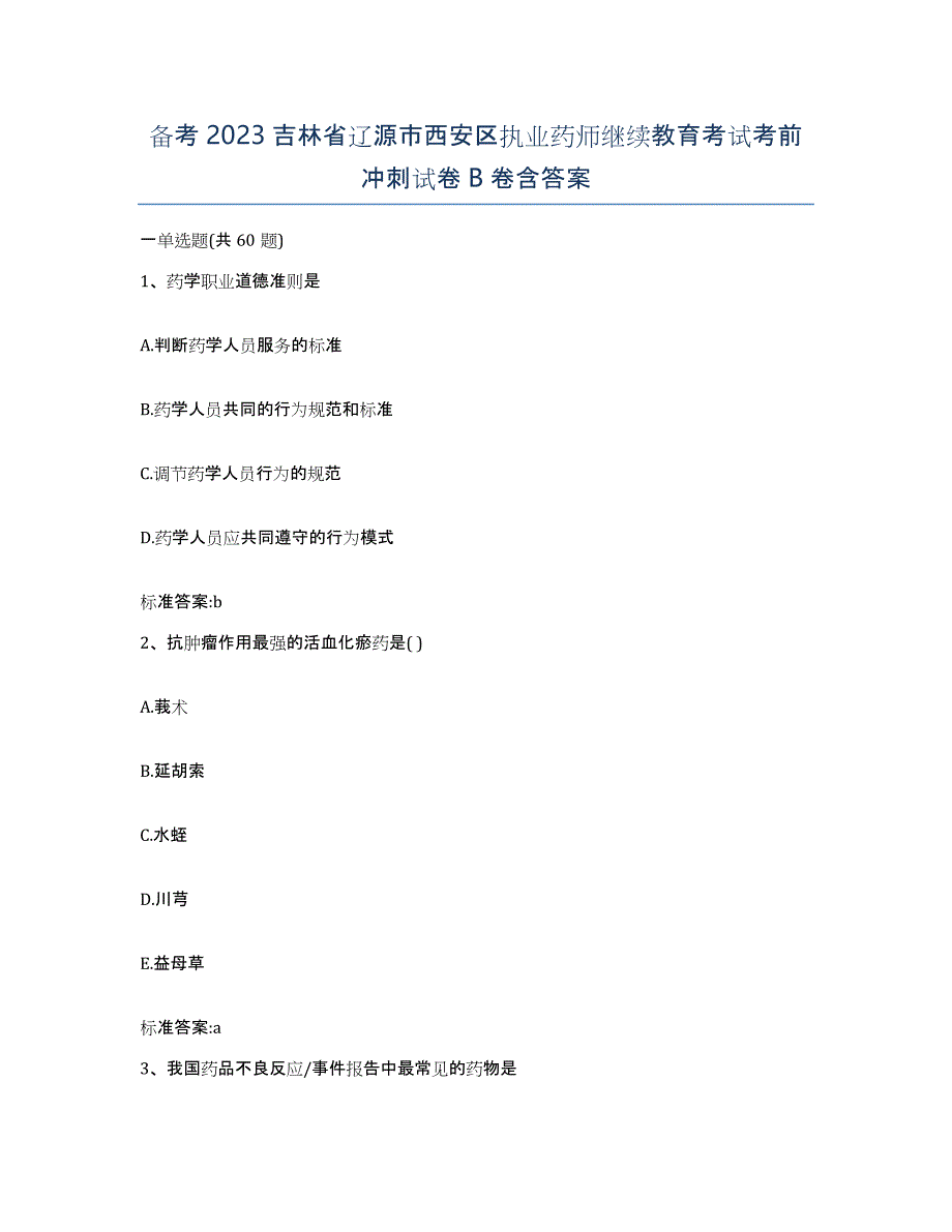 备考2023吉林省辽源市西安区执业药师继续教育考试考前冲刺试卷B卷含答案_第1页