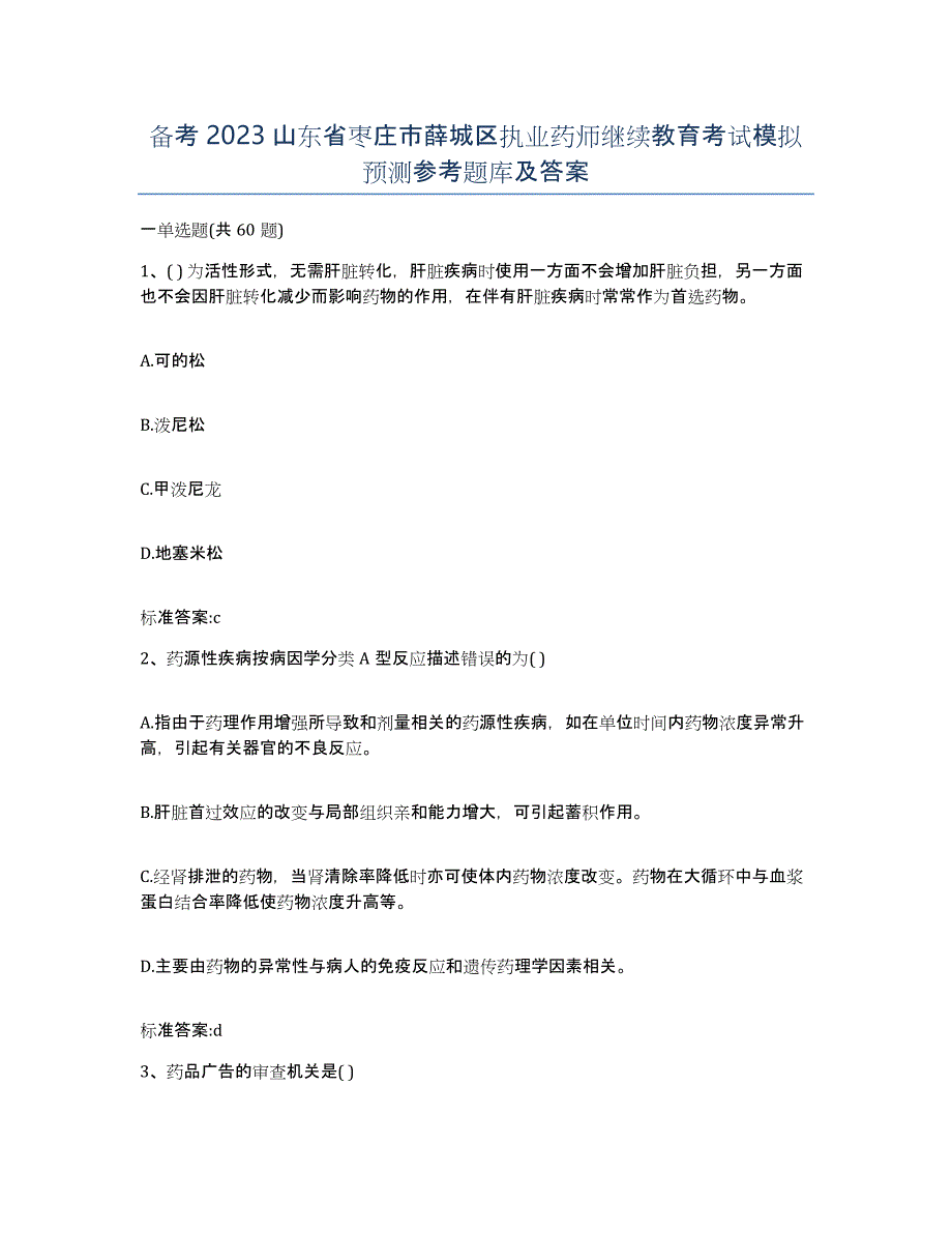 备考2023山东省枣庄市薛城区执业药师继续教育考试模拟预测参考题库及答案_第1页