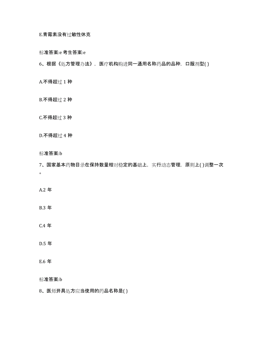 备考2023安徽省黄山市祁门县执业药师继续教育考试强化训练试卷A卷附答案_第3页