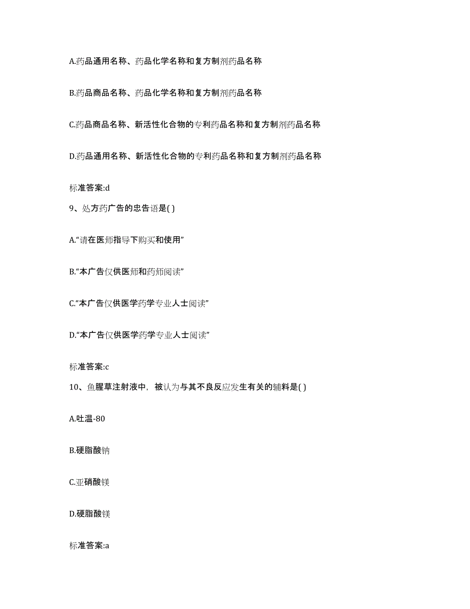 备考2023安徽省黄山市祁门县执业药师继续教育考试强化训练试卷A卷附答案_第4页