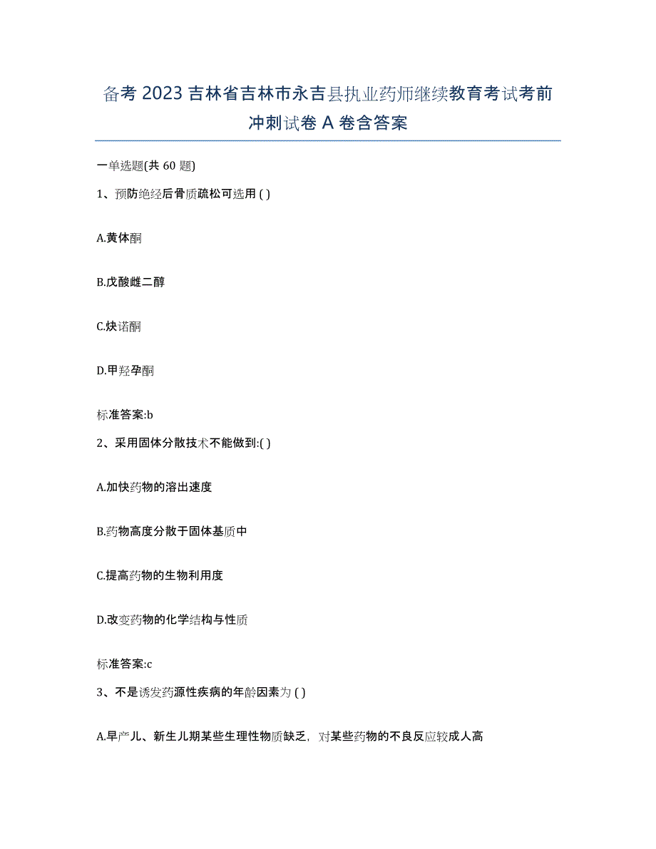 备考2023吉林省吉林市永吉县执业药师继续教育考试考前冲刺试卷A卷含答案_第1页