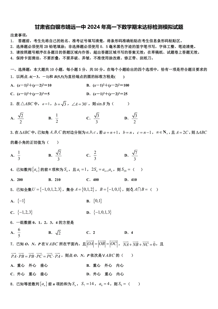 甘肃省白银市靖远一中2024年高一下数学期末达标检测模拟试题含解析_第1页