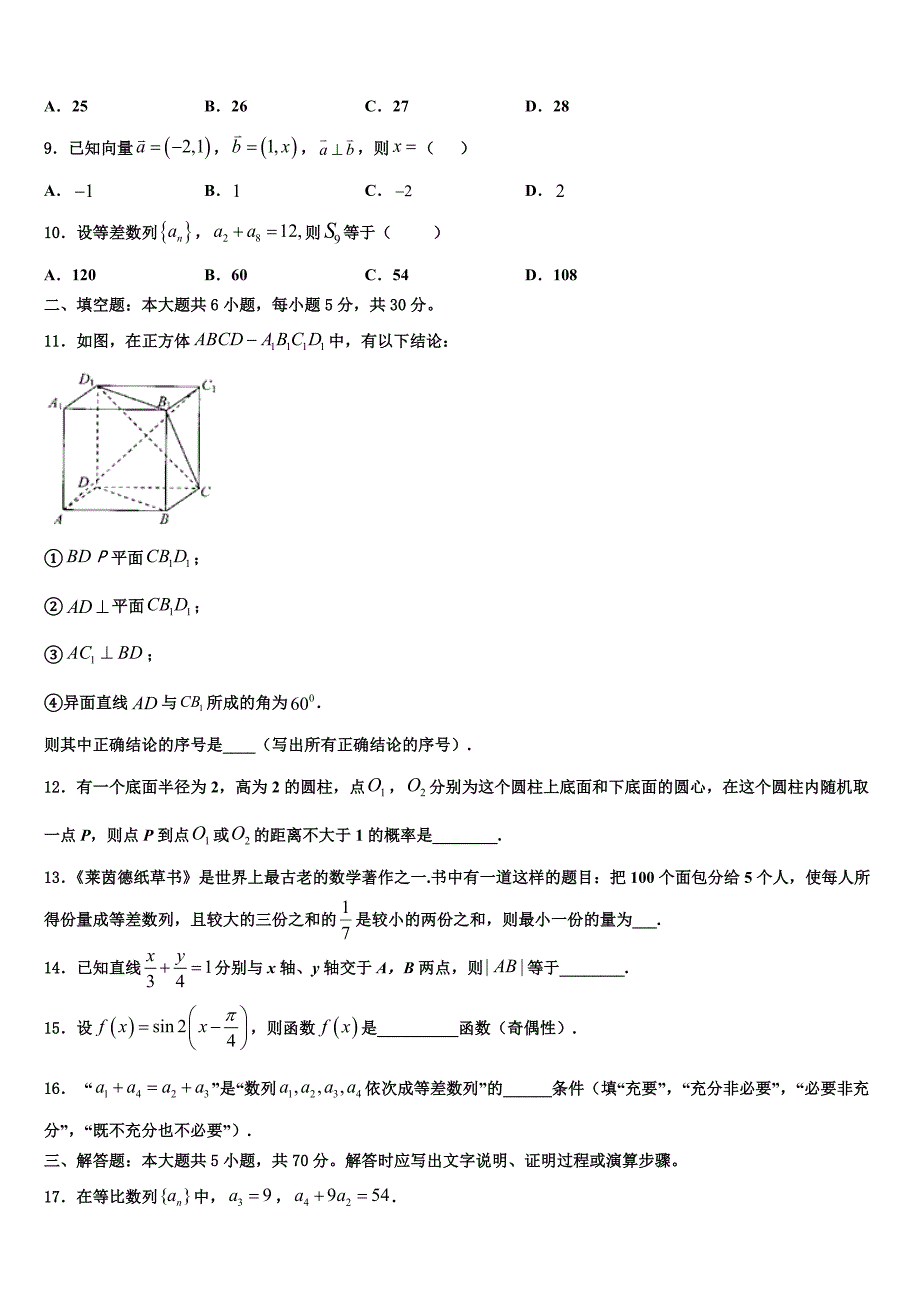 甘肃省白银市靖远一中2024年高一下数学期末达标检测模拟试题含解析_第2页