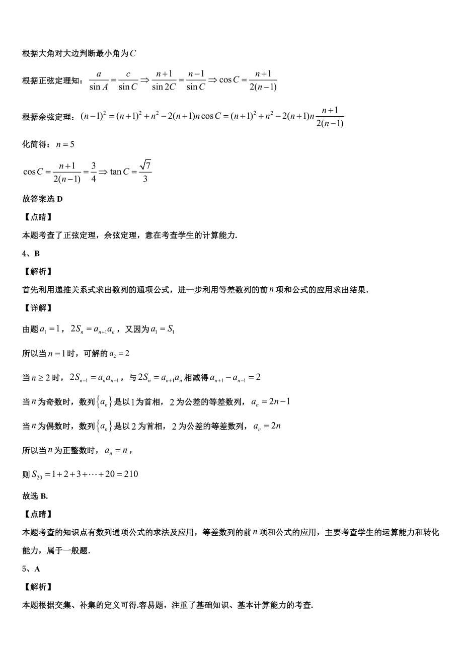 甘肃省白银市靖远一中2024年高一下数学期末达标检测模拟试题含解析_第5页