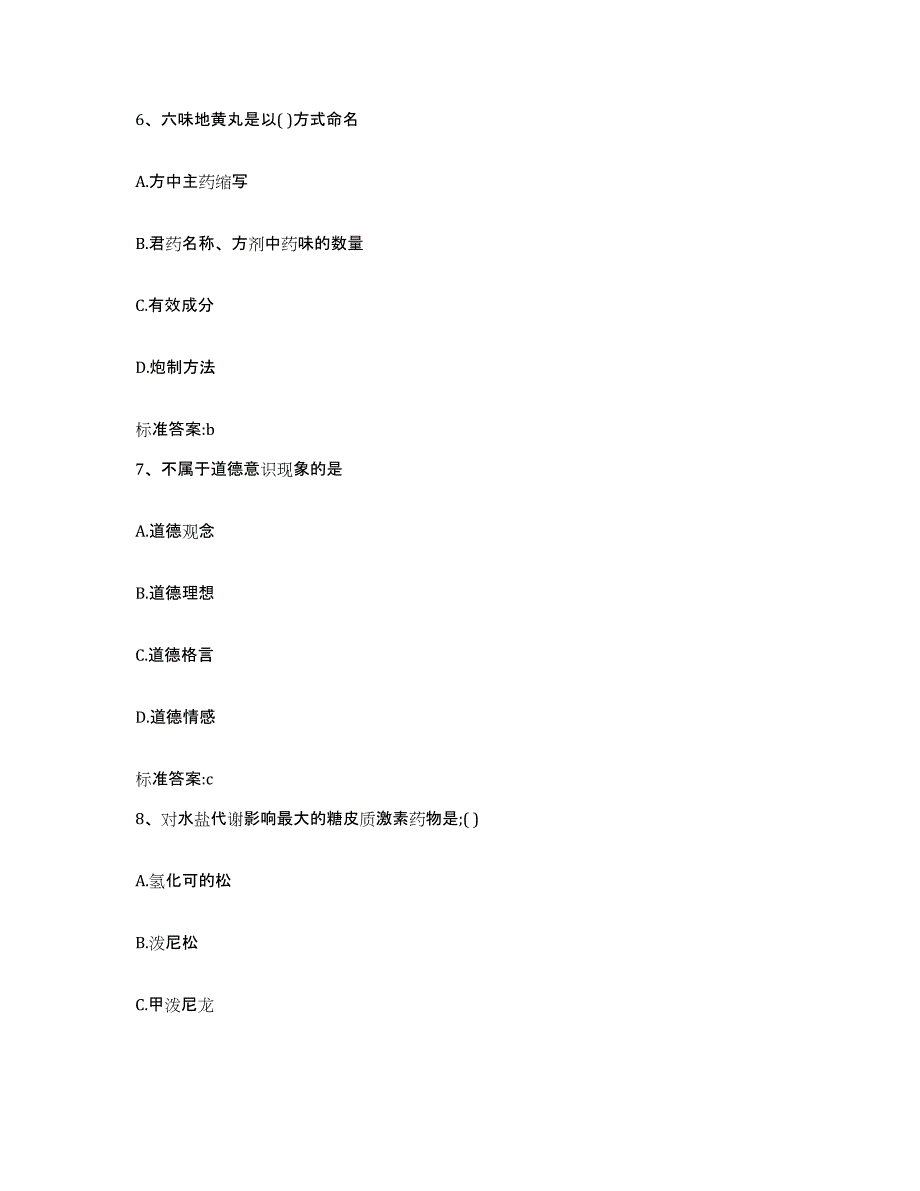 备考2023宁夏回族自治区银川市西夏区执业药师继续教育考试模拟考核试卷含答案_第3页