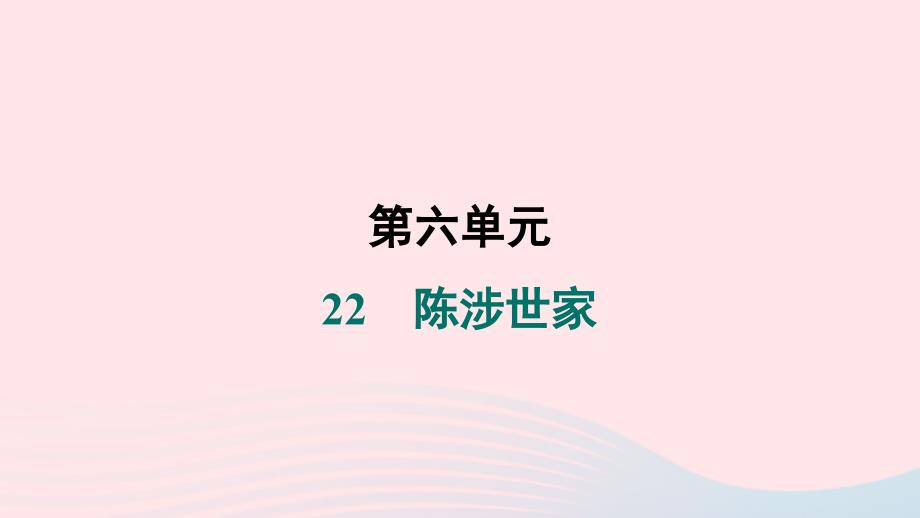 河南专版2024春九年级语文下册第六单元22陈涉世家作业课件新人教版_第1页