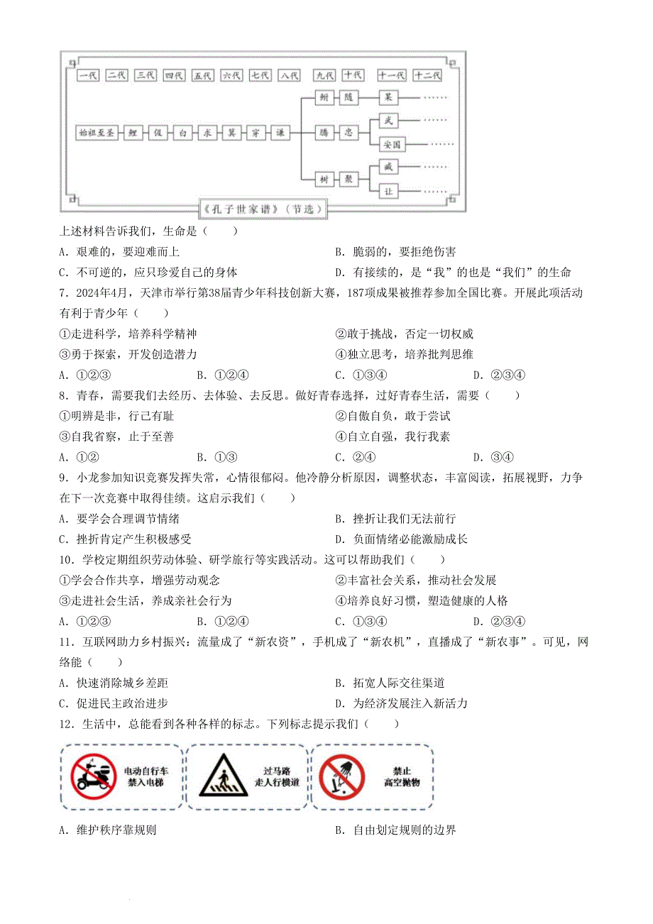 2024年天津蓟州中考道德与法治试题及答案(1)_第2页