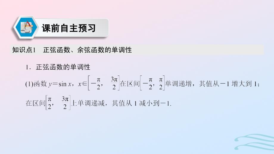 2024春新教材高中数学5.4.2正弦函数余弦函数的性质第2课时正弦函数余弦函数的单调性与最值课件新人教A版必修第一册_第2页