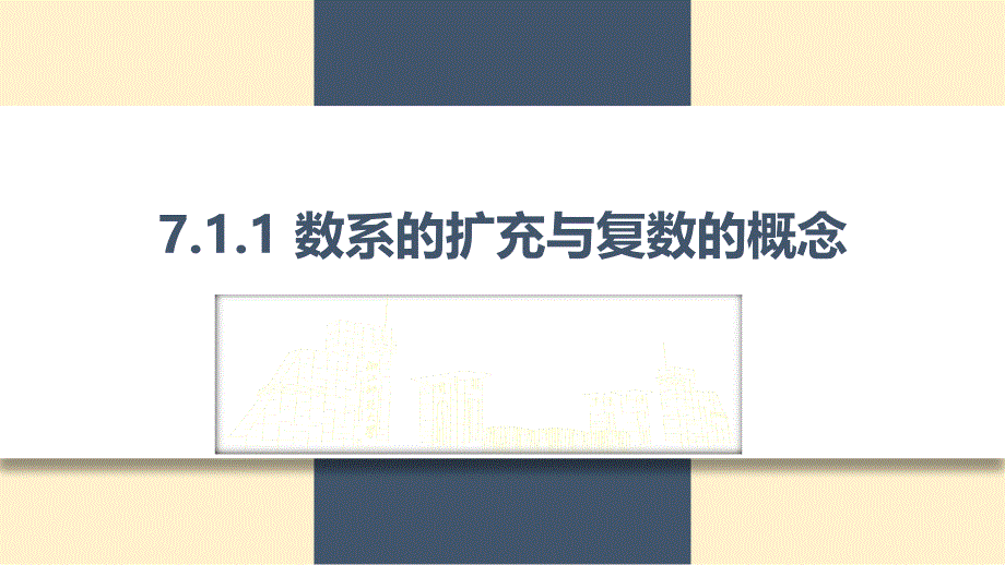 数系的扩充与复数的概念课件-2023-2024学年高一下学期数学人教A版（2019）必修第二册_第1页