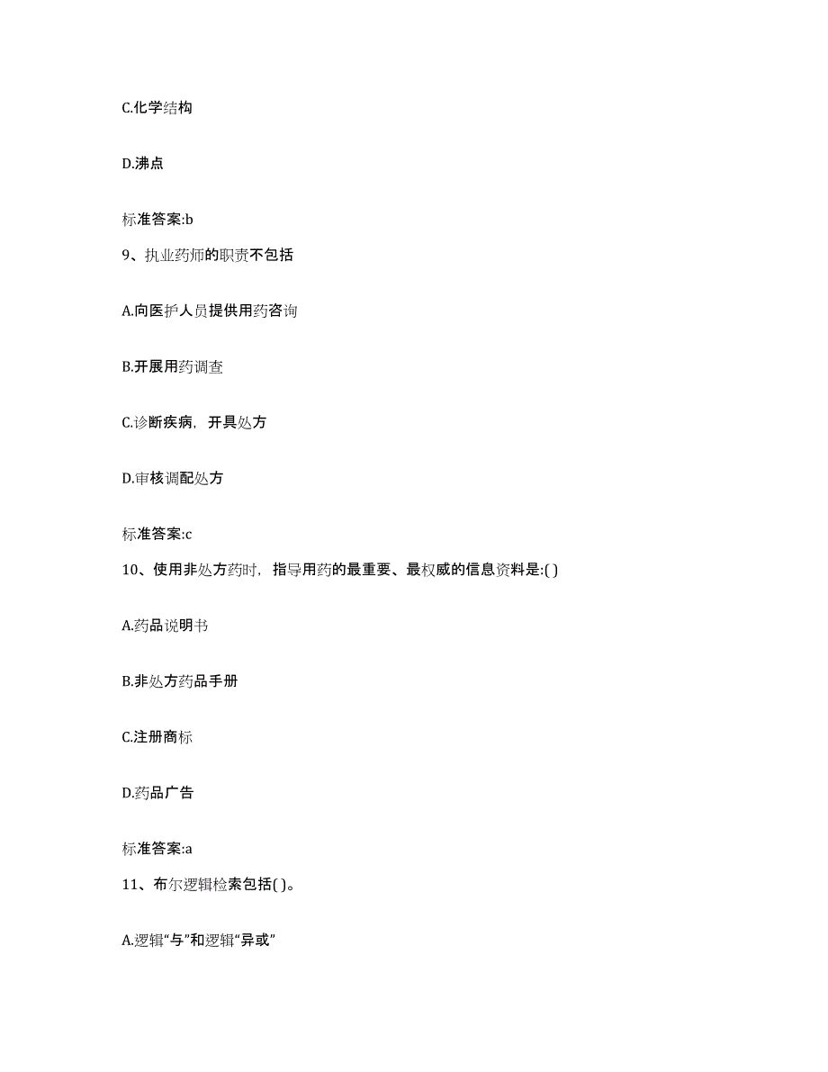 备考2023四川省成都市青白江区执业药师继续教育考试通关考试题库带答案解析_第4页