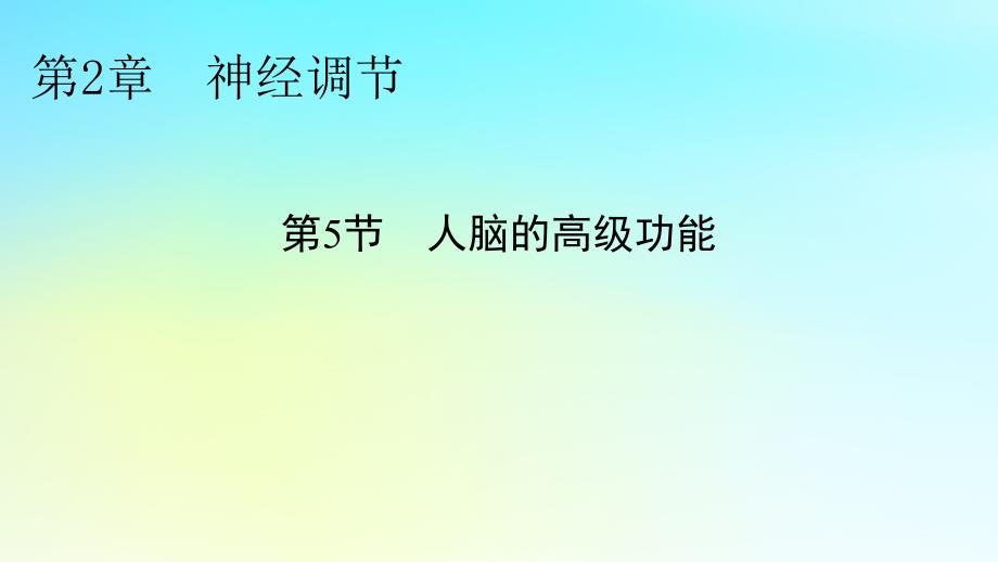 新教材2024版高中生物第2章神经调节第5节人脑的高级功能课件新人教版选择性必修1_第1页