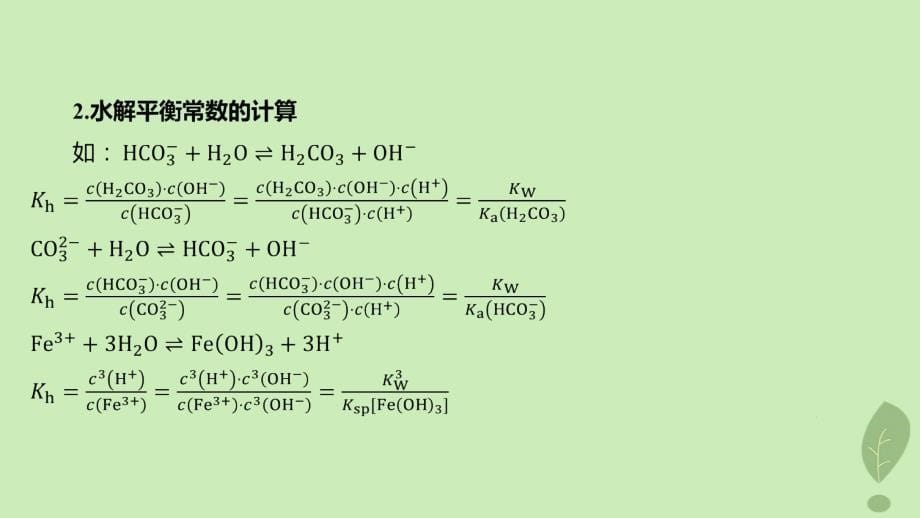 江苏专版2023_2024学年新教材高中化学第三章水溶液中的离子反应与平衡微专题6电解质溶液四大平衡常数的综合应用课件新人教版选择性必修1_第5页