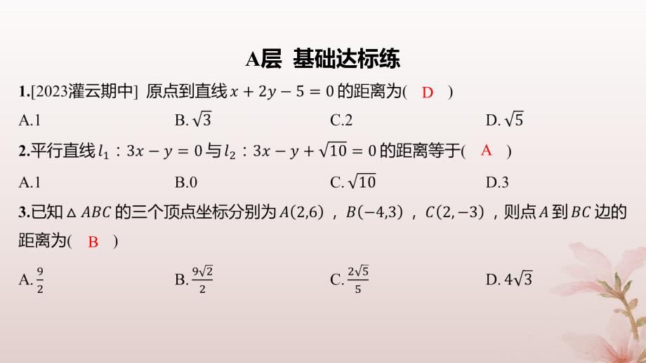 江苏专版2023_2024学年新教材高中数学第1章直线与方程1.5平面上的距离1.5.2点到直线的距离分层作业课件苏教版选择性必修第一册_第2页