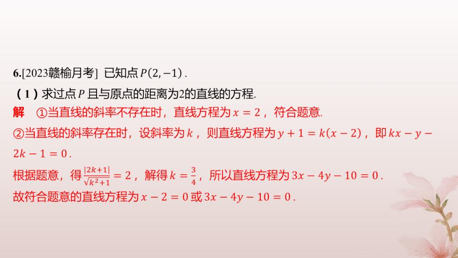 江苏专版2023_2024学年新教材高中数学第1章直线与方程1.5平面上的距离1.5.2点到直线的距离分层作业课件苏教版选择性必修第一册_第4页