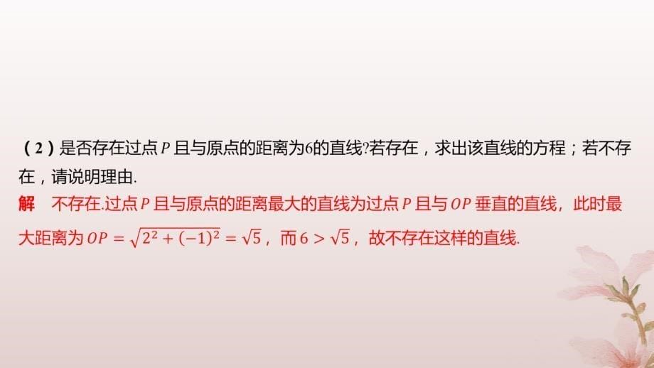 江苏专版2023_2024学年新教材高中数学第1章直线与方程1.5平面上的距离1.5.2点到直线的距离分层作业课件苏教版选择性必修第一册_第5页