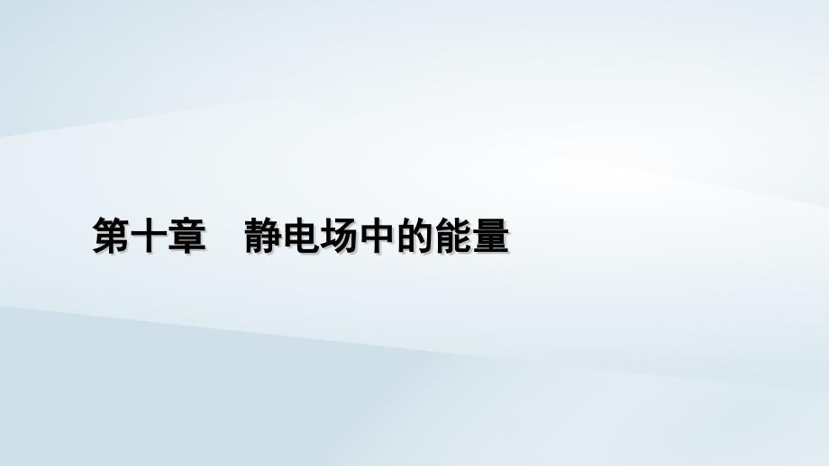 新教材2023年高中物理第10章静电场中的能量习题课带电粒子在电场中运动的综合问题课件新人教版必修第三册_第1页