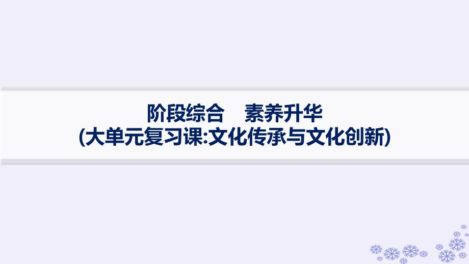 适用于新高考新教材备战2025届高考政治一轮总复习必修4阶段综合素养升华大单元复习课文化传承与文化创新课件_第1页