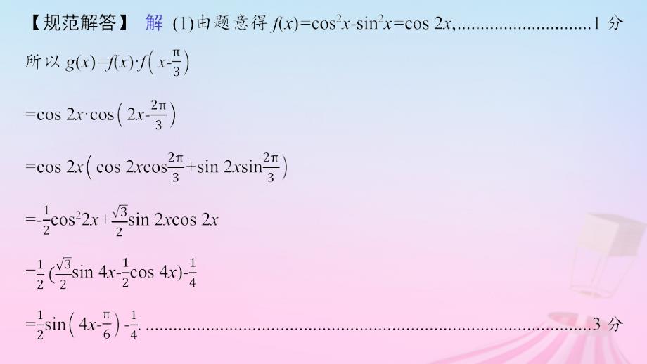 适用于新教材2024版高考数学一轮总复习第五章三角函数解三角形解答题专项二三角函数中的综合问题课件北师大版_第3页