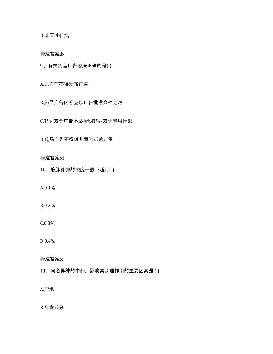 备考2023吉林省白城市大安市执业药师继续教育考试题库及答案_第4页