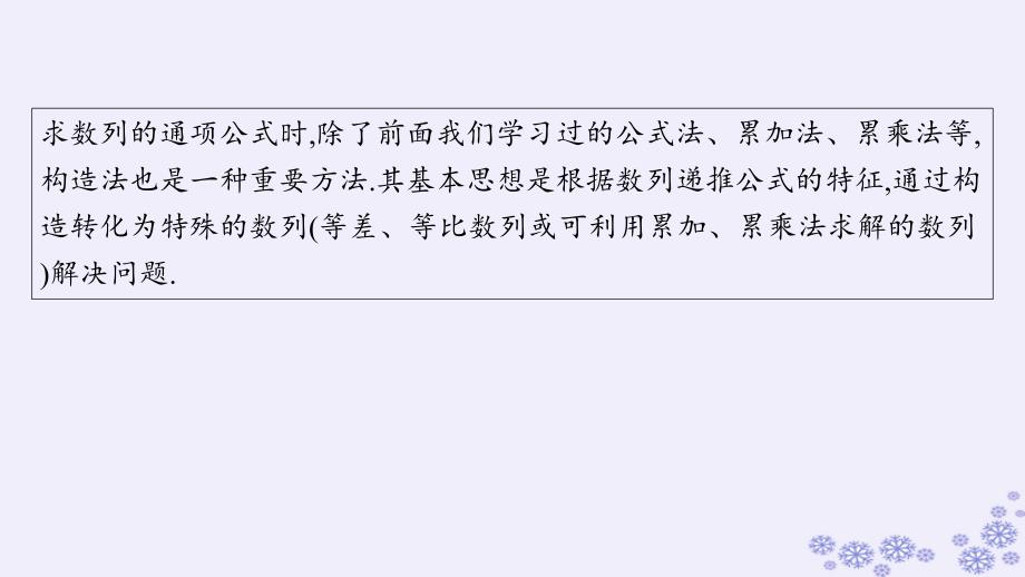 适用于新高考新教材备战2025届高考数学一轮总复习第6章数列素能培优六数列中的构造问题课件新人教A版_第2页