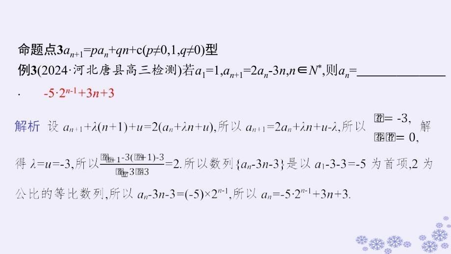 适用于新高考新教材备战2025届高考数学一轮总复习第6章数列素能培优六数列中的构造问题课件新人教A版_第5页