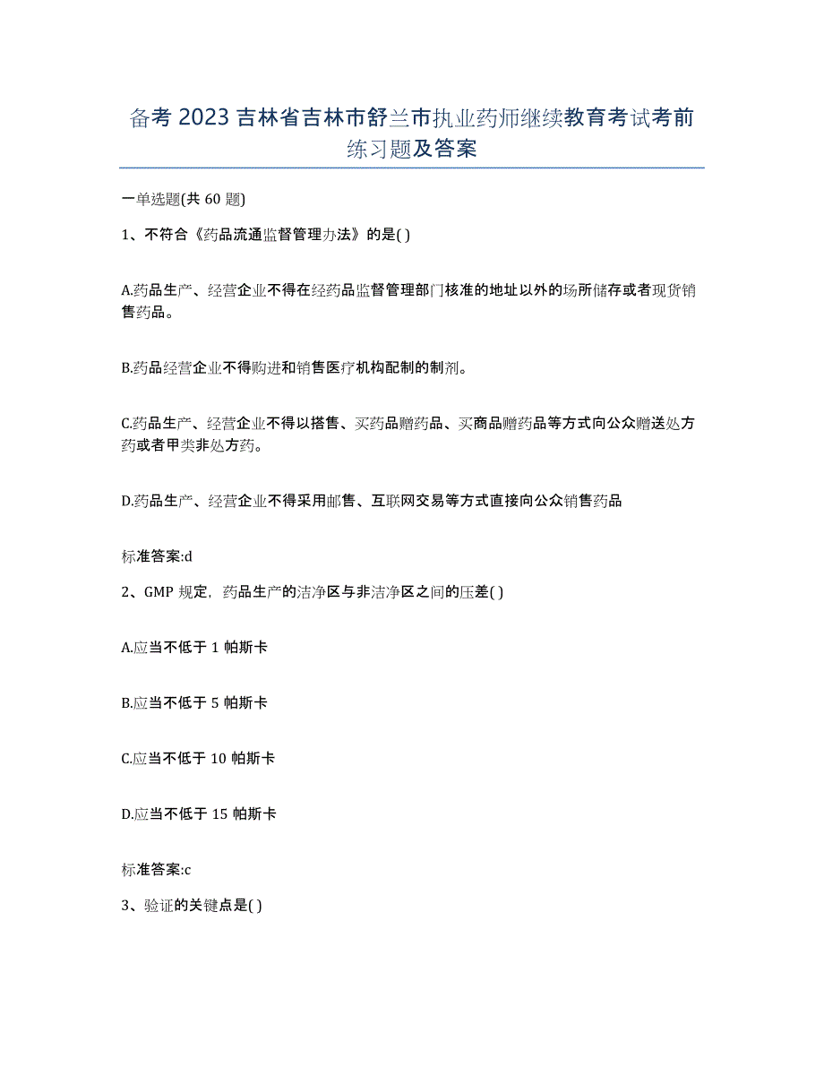 备考2023吉林省吉林市舒兰市执业药师继续教育考试考前练习题及答案_第1页