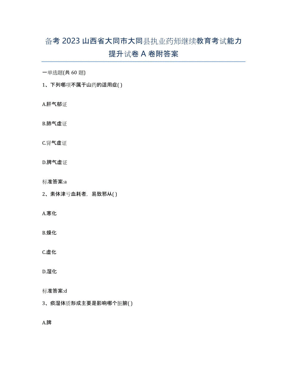 备考2023山西省大同市大同县执业药师继续教育考试能力提升试卷A卷附答案_第1页