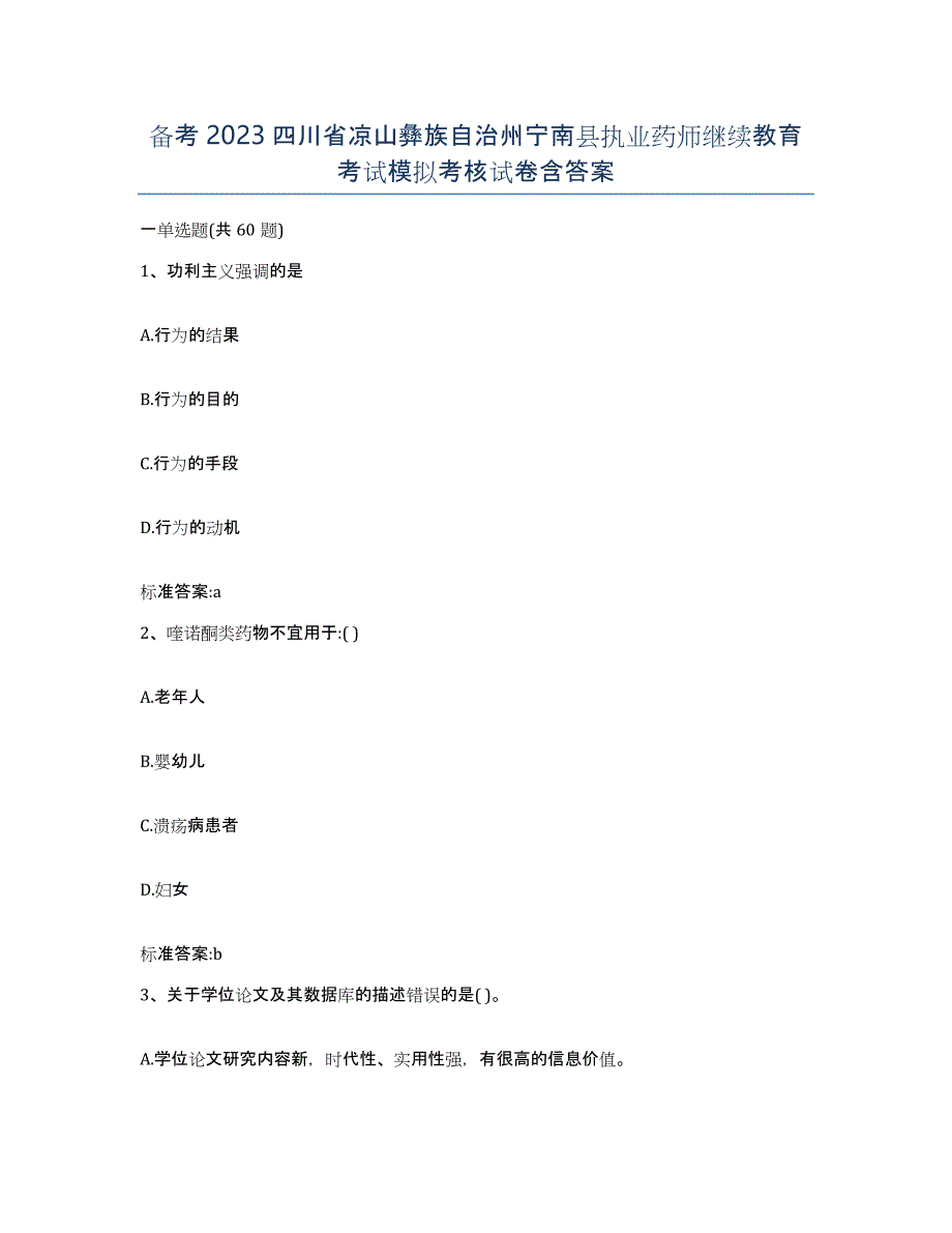 备考2023四川省凉山彝族自治州宁南县执业药师继续教育考试模拟考核试卷含答案_第1页