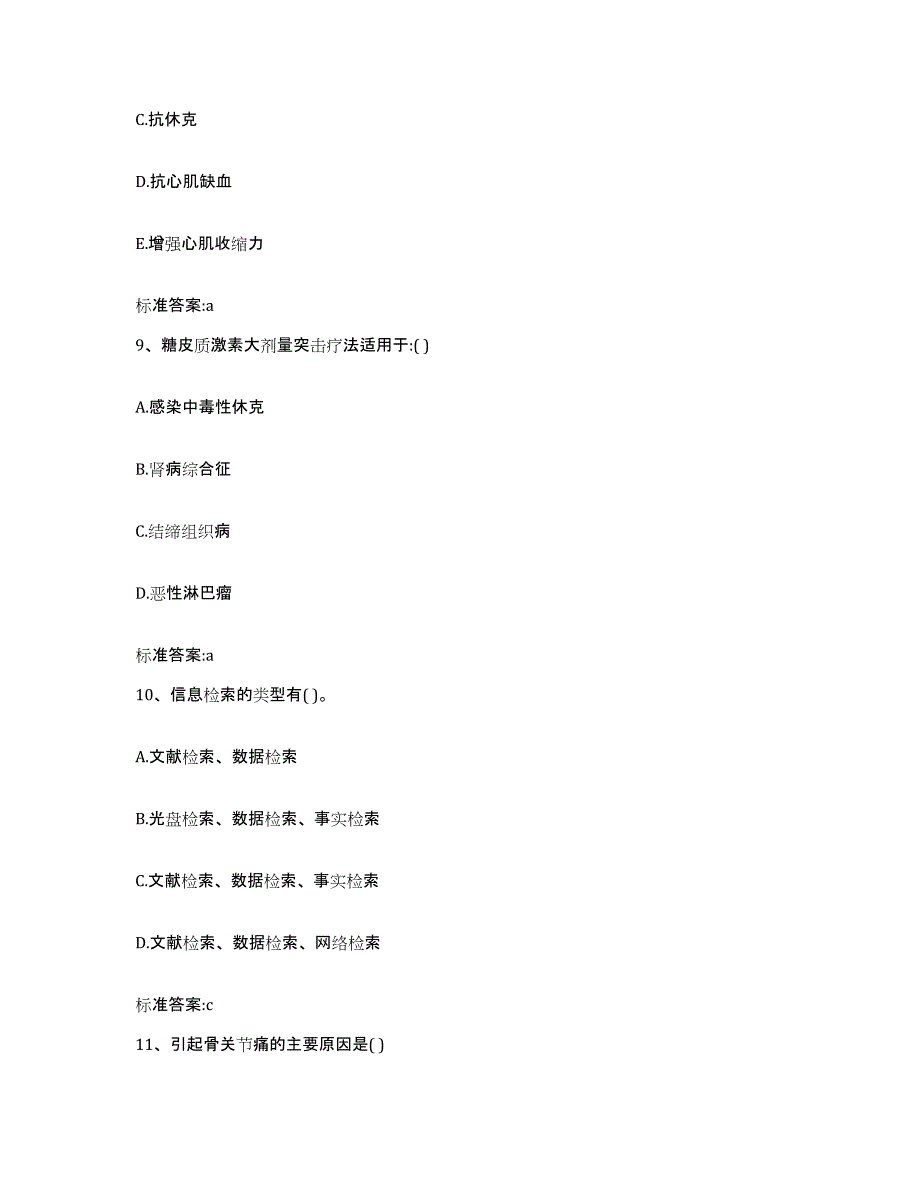 备考2023四川省凉山彝族自治州宁南县执业药师继续教育考试模拟考核试卷含答案_第4页