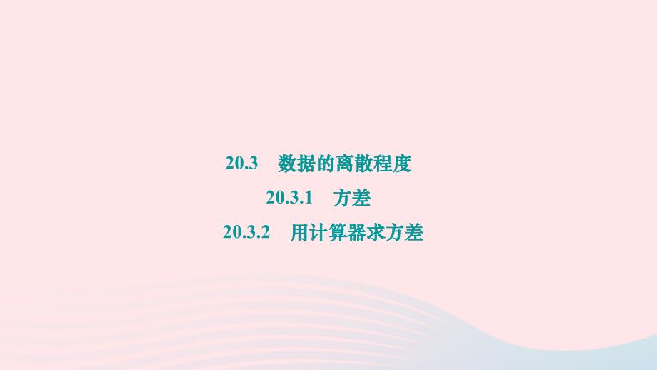 2024八年级数学下册第20章数据的整理与初步处理检测题20.3数据的离散程度20.3.1方差20.3.2用计算器求方差作业课件新版华东师大版_第1页