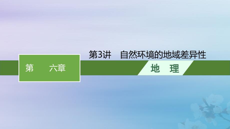 适用于新高考新教材福建专版2024届高考地理一轮总复习第6章自然环境的整体性与差异性第3讲自然环境的地域差异性课件_第1页