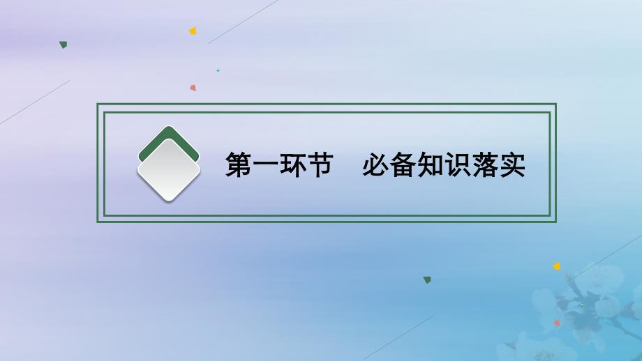 适用于新高考新教材福建专版2024届高考地理一轮总复习第6章自然环境的整体性与差异性第3讲自然环境的地域差异性课件_第4页