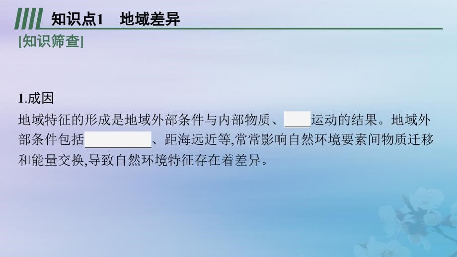 适用于新高考新教材福建专版2024届高考地理一轮总复习第6章自然环境的整体性与差异性第3讲自然环境的地域差异性课件_第5页