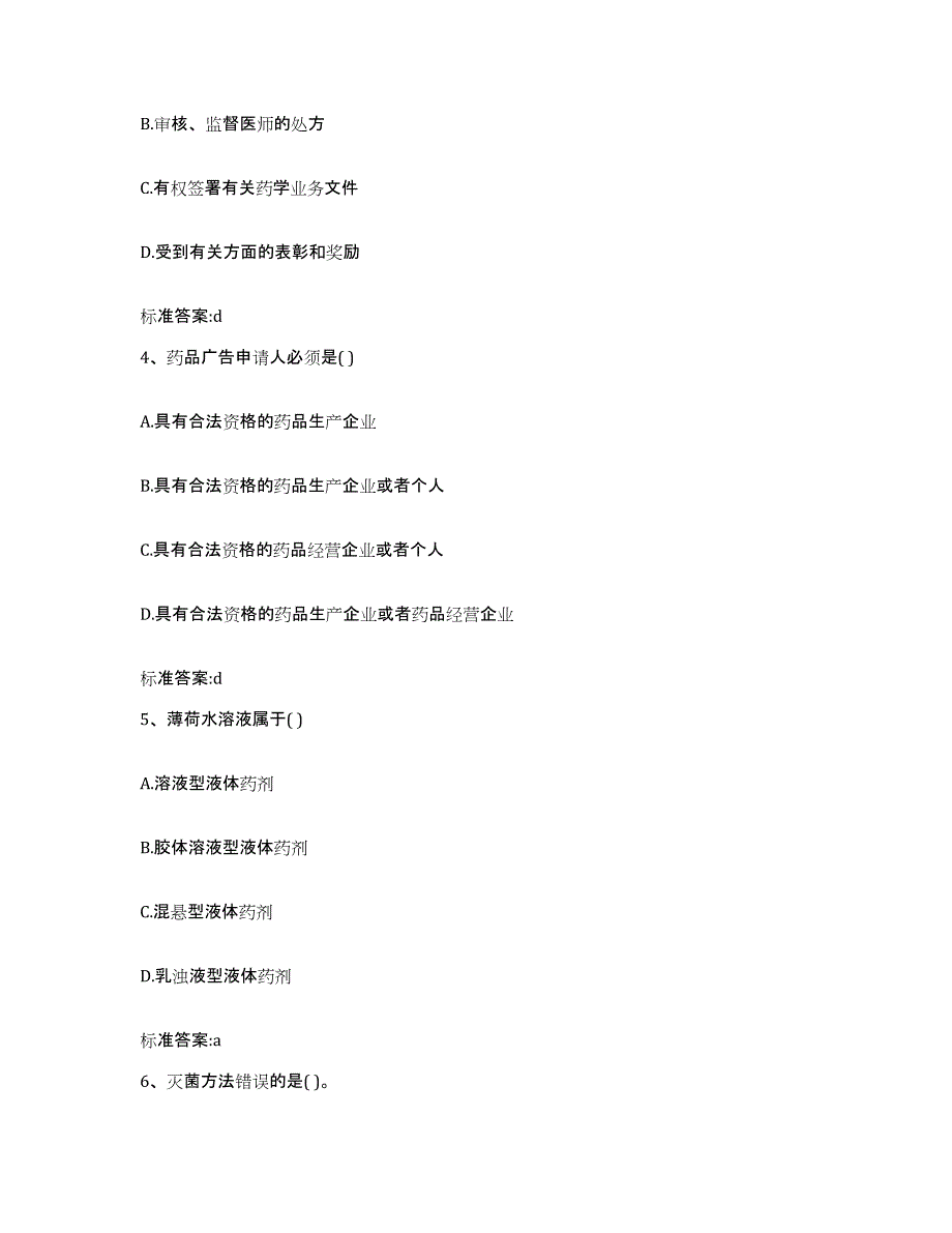 备考2023山东省泰安市岱岳区执业药师继续教育考试高分题库附答案_第2页