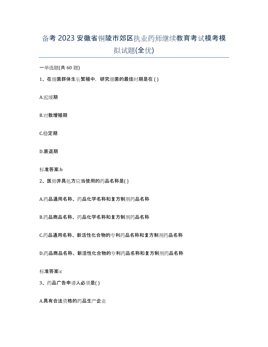 备考2023安徽省铜陵市郊区执业药师继续教育考试模考模拟试题(全优)_第1页