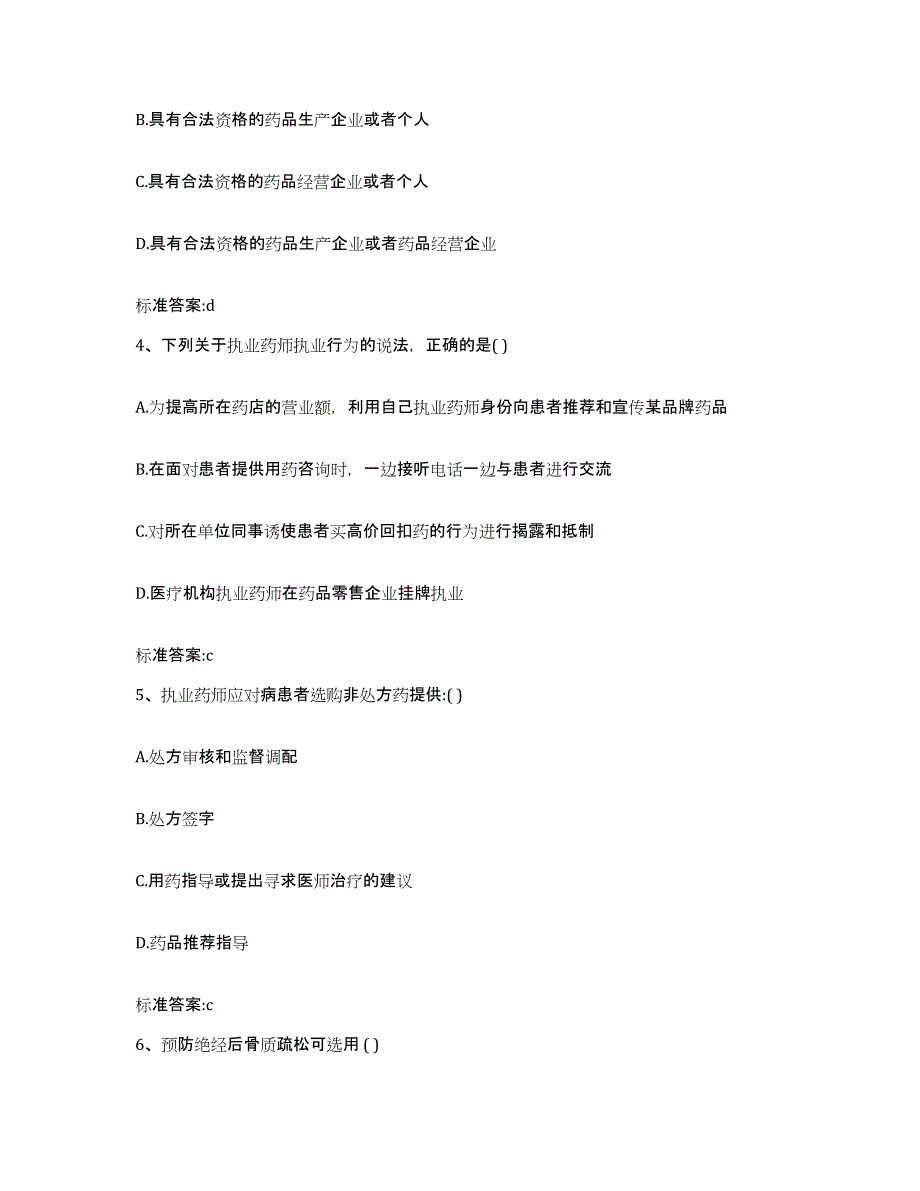 备考2023安徽省铜陵市郊区执业药师继续教育考试模考模拟试题(全优)_第2页