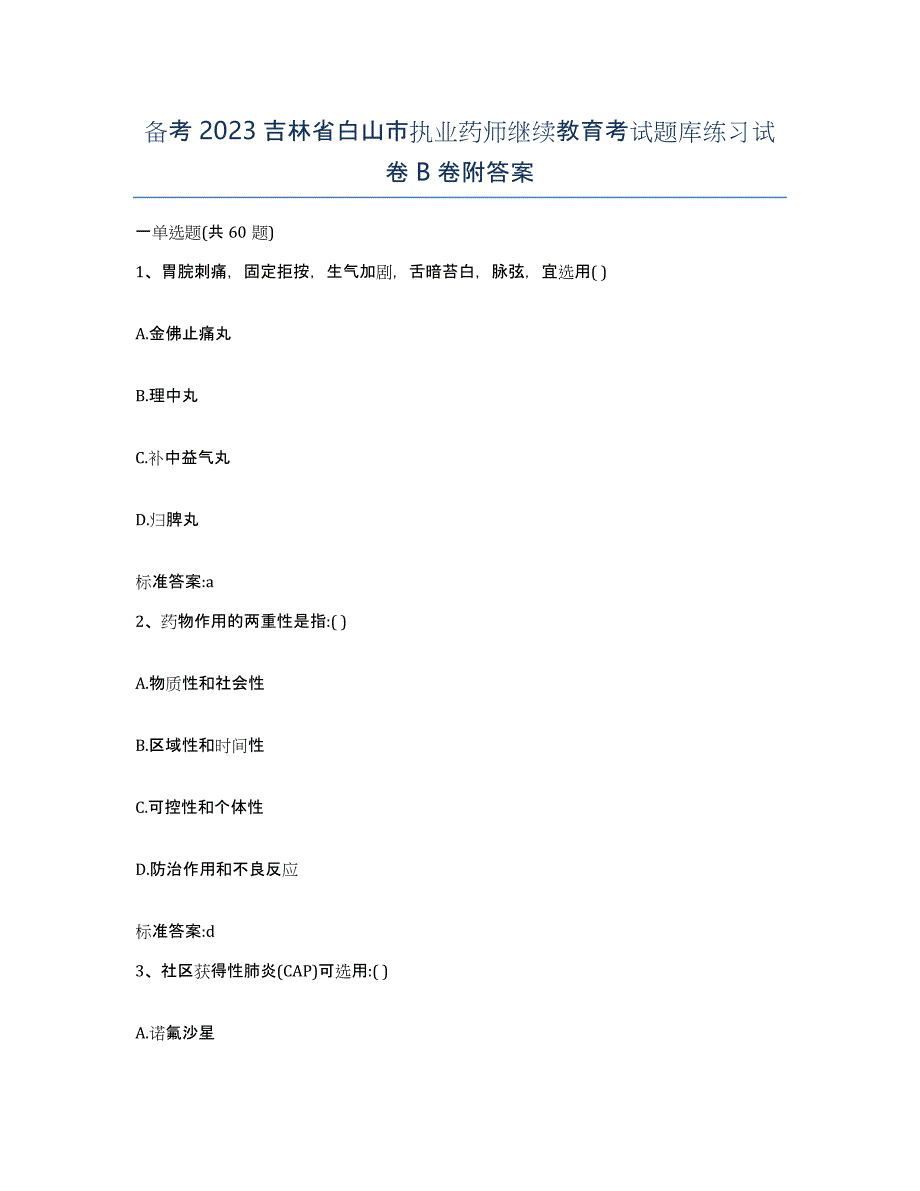 备考2023吉林省白山市执业药师继续教育考试题库练习试卷B卷附答案_第1页