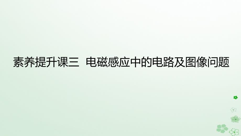 新教材2023版高中物理第二章电磁感应素养提升课三电磁感应中的电路及图像问题课件新人教版选择性必修第二册_第1页