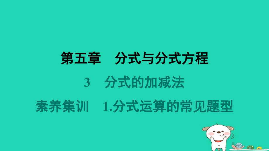 2024春八年级数学下册第五章分式与分式方程3分式的加减法素养集训1分式运算的常见题型作业课件新版北师大版_第1页