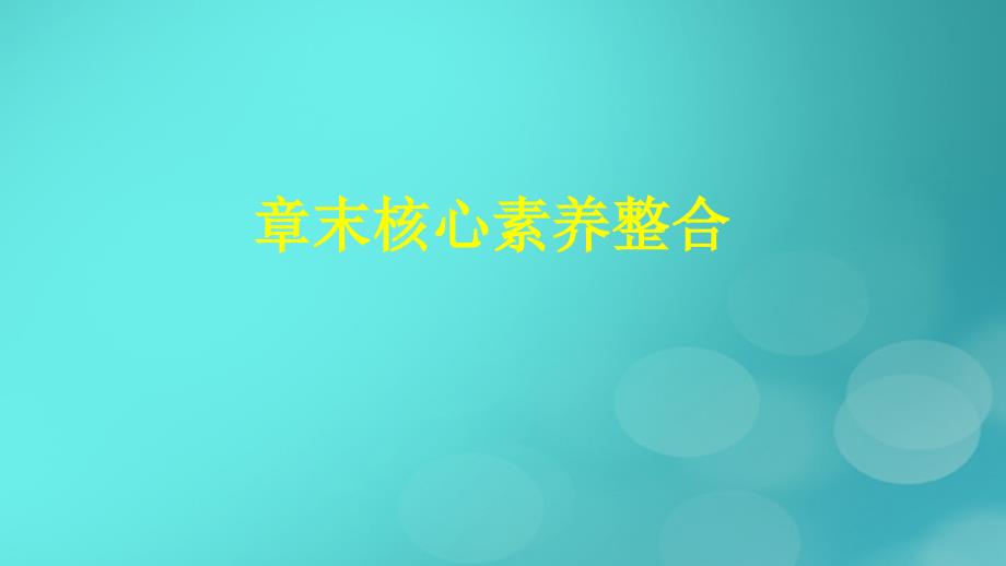 广西专版2023_2024学年新教材高中数学第7章随机变量及其分布章末核心素养整合课件新人教版选择性必修第三册_第1页