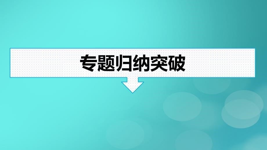 广西专版2023_2024学年新教材高中数学第7章随机变量及其分布章末核心素养整合课件新人教版选择性必修第三册_第5页