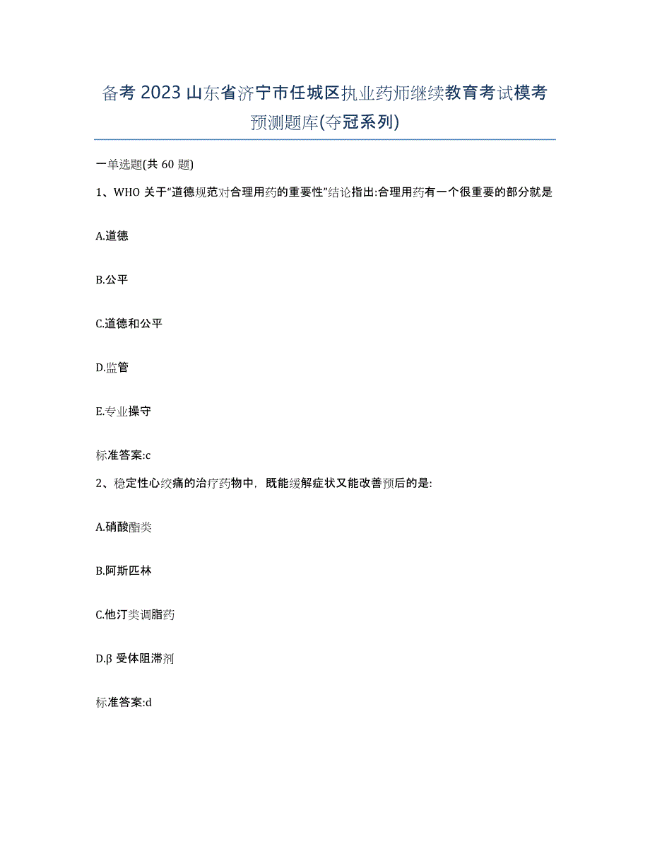 备考2023山东省济宁市任城区执业药师继续教育考试模考预测题库(夺冠系列)_第1页