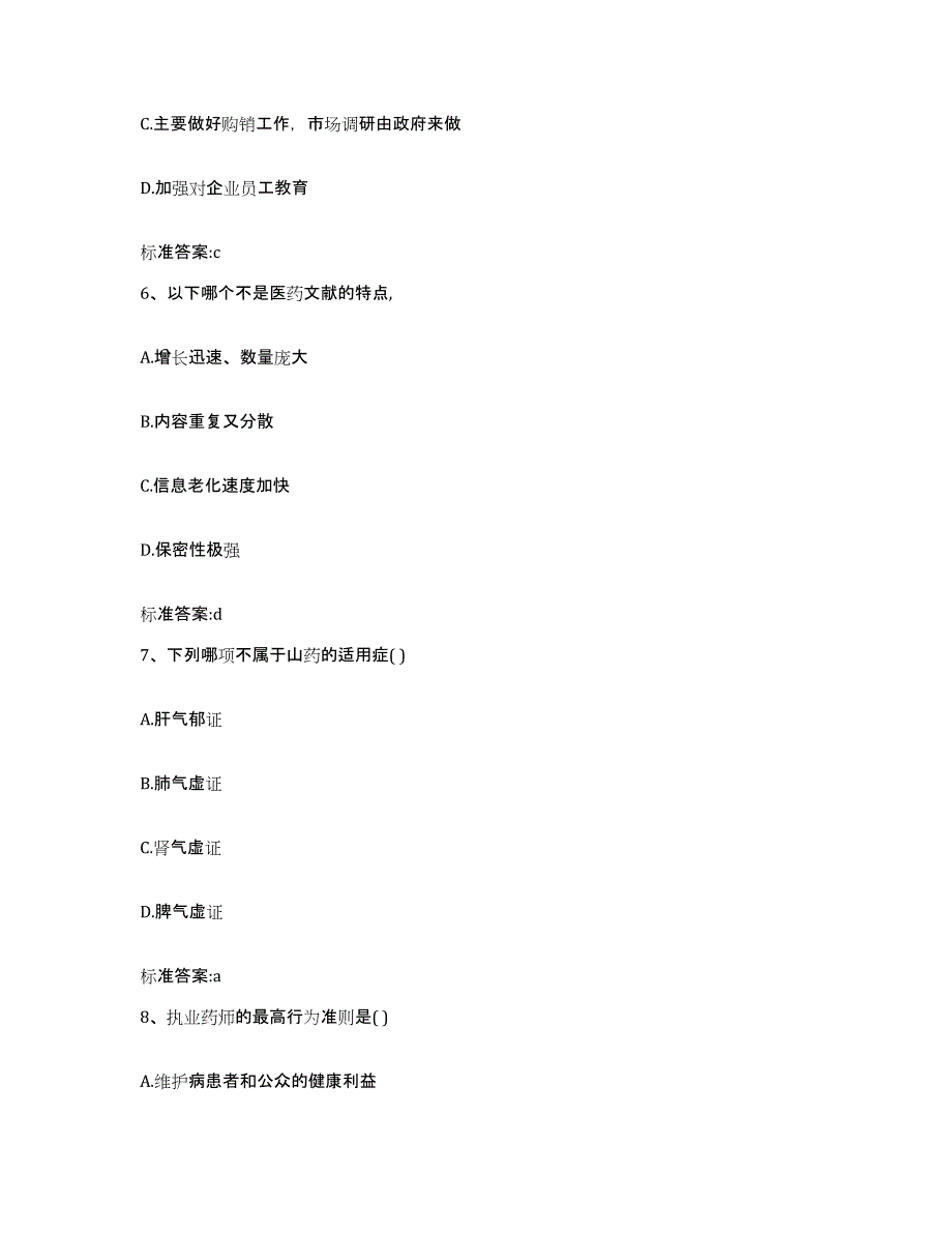 备考2023山东省济宁市任城区执业药师继续教育考试模考预测题库(夺冠系列)_第3页